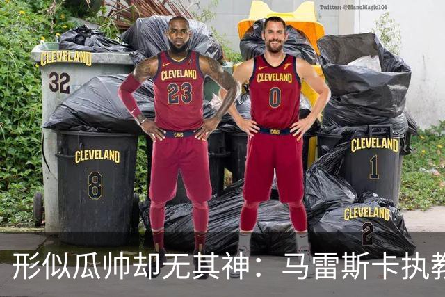 形似瓜帅却无其神：马雷斯卡执教曼城首秀惨败折射转型阵痛