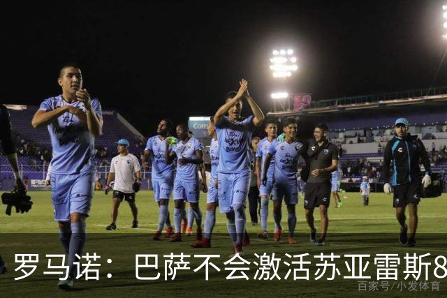 罗马诺：巴萨不会激活苏亚雷斯8000万欧解约金，葡体预计他留队