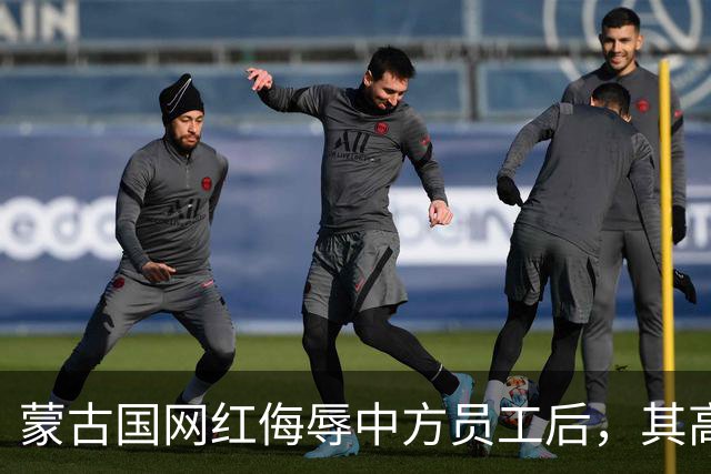 蒙古国网红侮辱中方员工后，其高官发话：别忘了我们为什么乞求