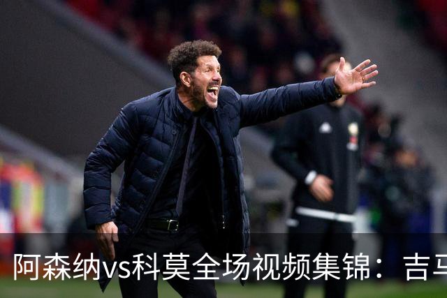 阿森纳vs科莫全场视频集锦：吉马良斯首秀，点球4-3险胜对手